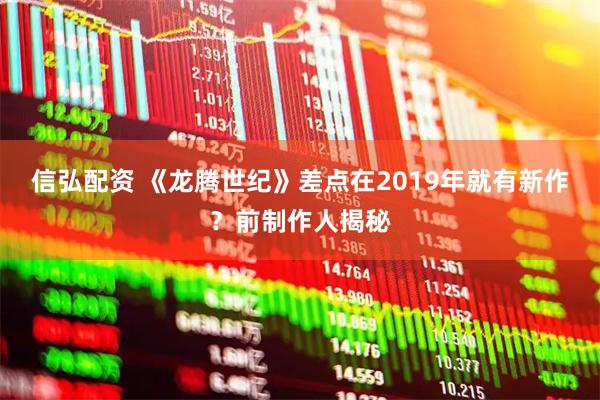 信弘配资 《龙腾世纪》差点在2019年就有新作？前制作人揭秘