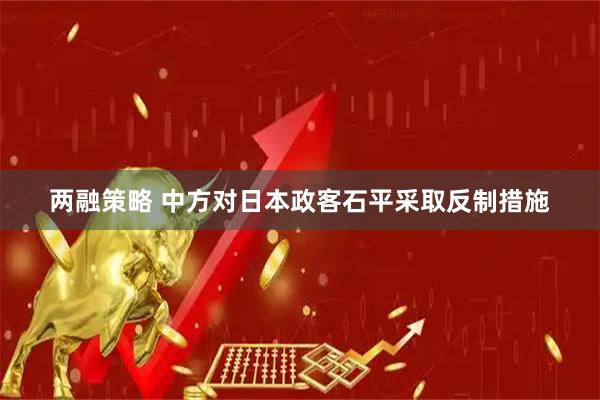 两融策略 中方对日本政客石平采取反制措施