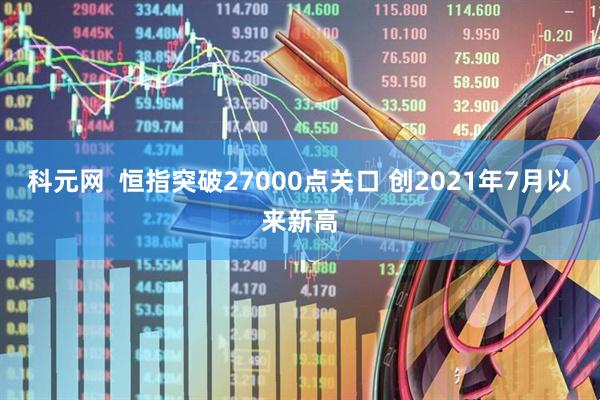 科元网  恒指突破27000点关口 创2021年7月以来新高